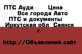  ПТС Ауди 100 › Цена ­ 10 000 - Все города Авто » ПТС и документы   . Иркутская обл.,Саянск г.